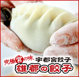 究極「宮」の味・宇都宮餃子